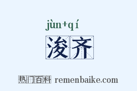 浚齐是什么意思的图片